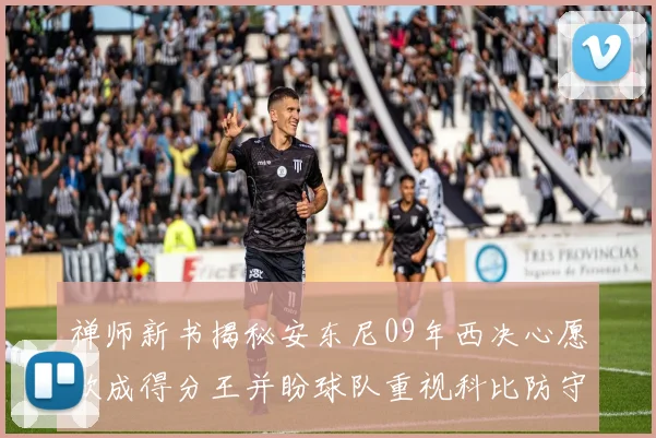 禅师新书揭秘安东尼09年西决心愿欲成得分王并盼球队重视科比防守
