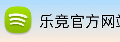 乐竞官方网站入口 logo